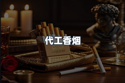 代工香烟
